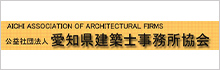 愛知県建築士事務所協会