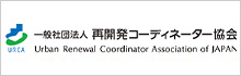 一般社団法人再開発コーディネーター協会