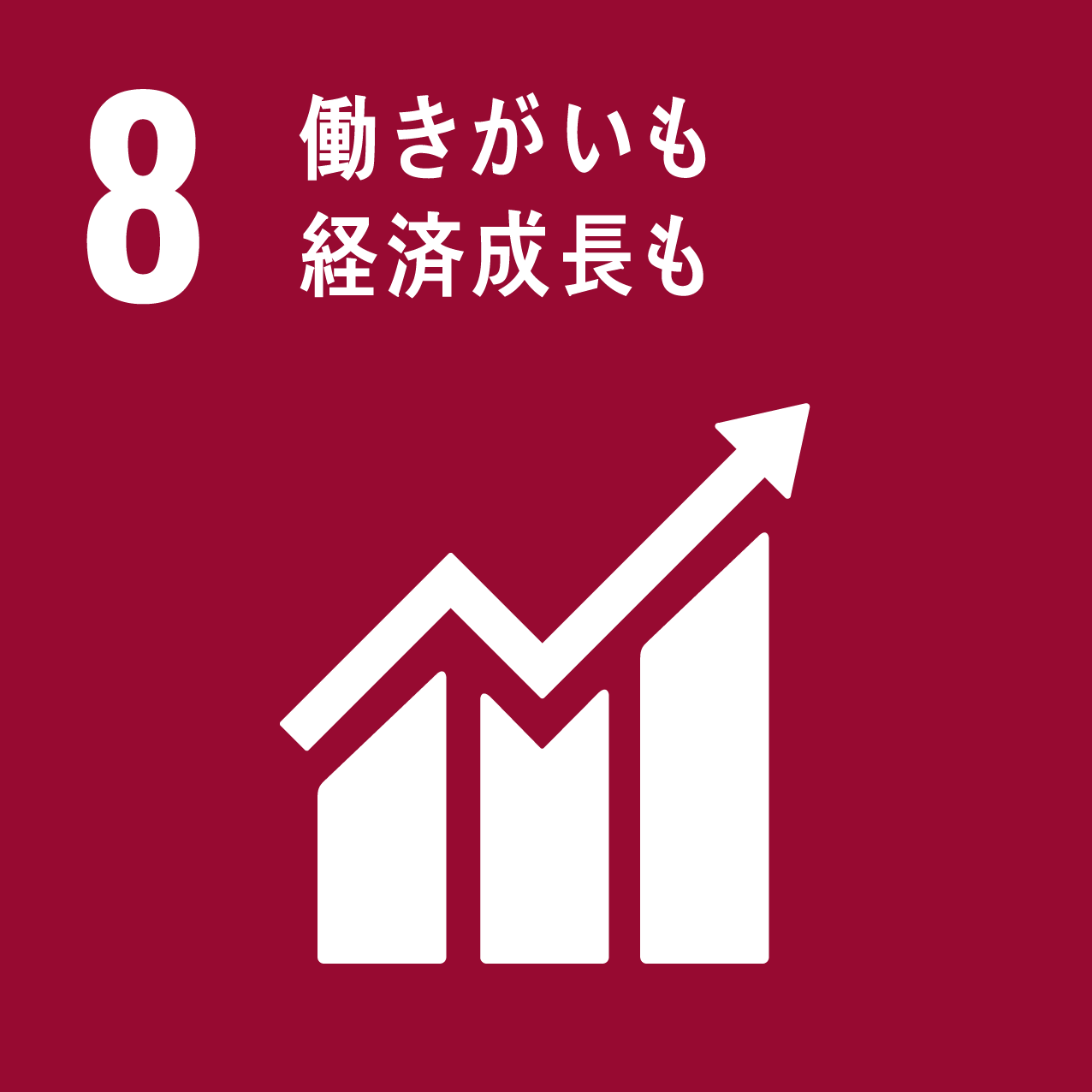 8.働きがいも経済成⻑も